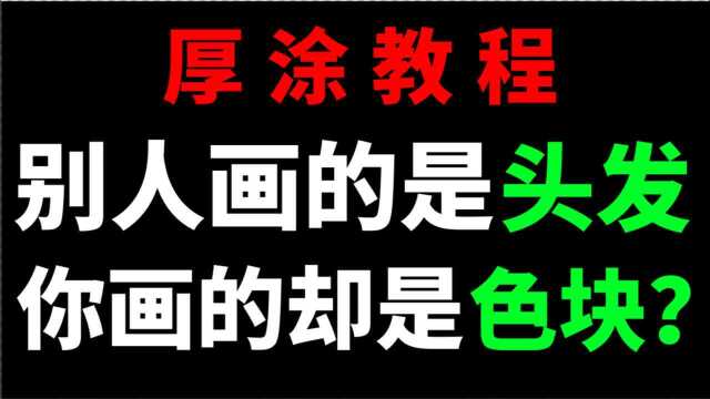 最能体现“体积感”的头发画法,一招学会,一法多用!