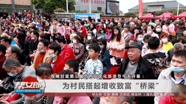 双峰甘棠第三届芍药花文化旅游节开幕:为村民搭起致富“桥梁”