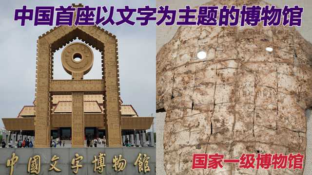 中国文字博物馆,详细介绍汉字的发展历程,馆藏丰富,真是涨知识