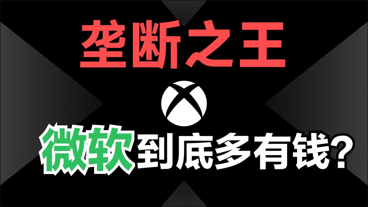 壕无人性!疯狂收购游戏公司的微软,居然是IP坟场?