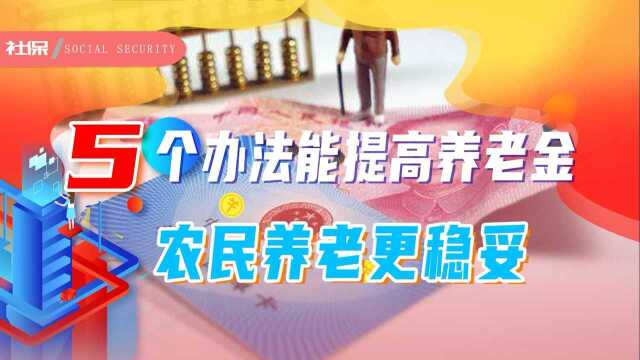 农民养老金水平低,怎么做才能提高退休待遇?看看这5个办法