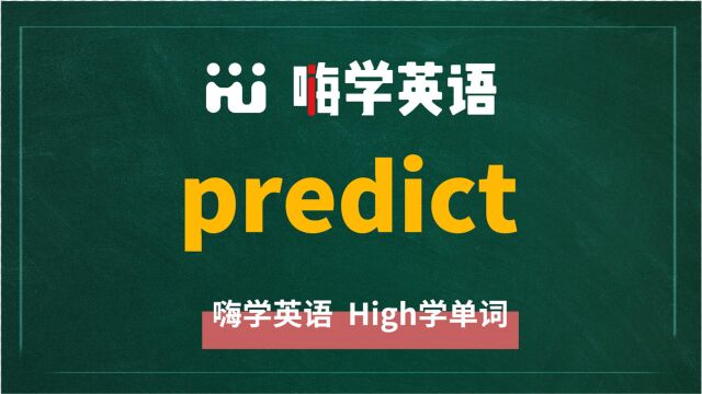 一分钟一词汇,小学、初中、高中英语单词五点讲解,单词predict你知道它是什么意思,可以怎么使用