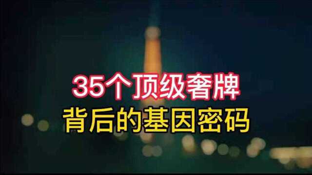 国潮逆袭高端需高到“点”上!——看LV等35个奢牌背后的基因密码!