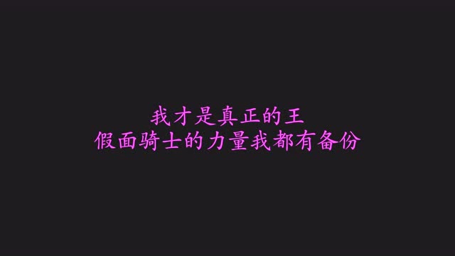 我才是真正的王,假面骑士的力量我都有备份