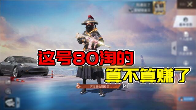 琪念的游戏日记:帮粉丝淘号时花80捡了个漏,不知道赚了没!