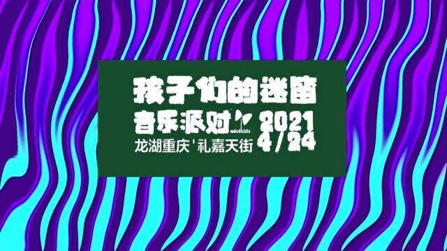 重庆孩迷音乐派对宣传片,4月24日龙湖重庆礼嘉天街,不见不散!