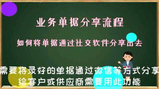 如何将业务单据通过社交软件分享给客户数字化转型企业管理云平台西安来肯信息技术有限公司