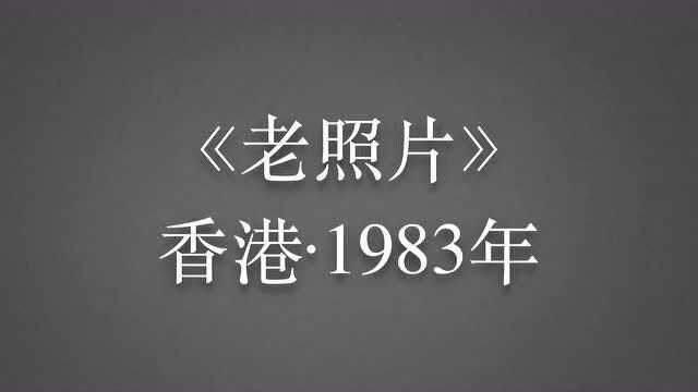 《老照片》香港ⷱ983年