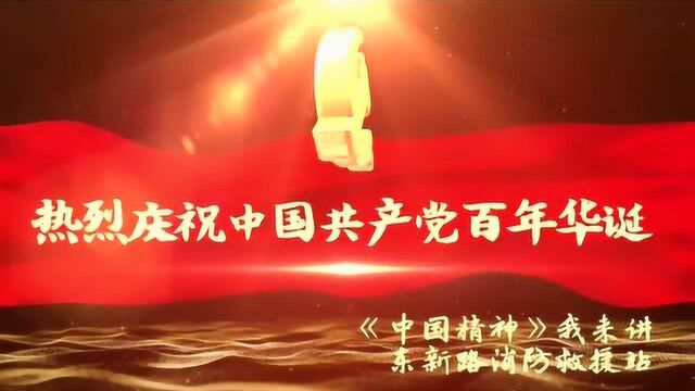 东新路消防救援站《中国精神我来讲》第五期——张星华