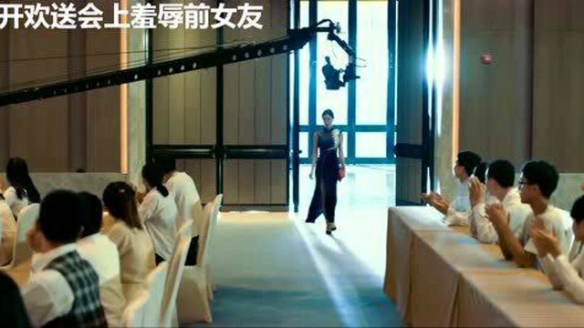 被绿小伙在公司欢送会上眼神压制前女友