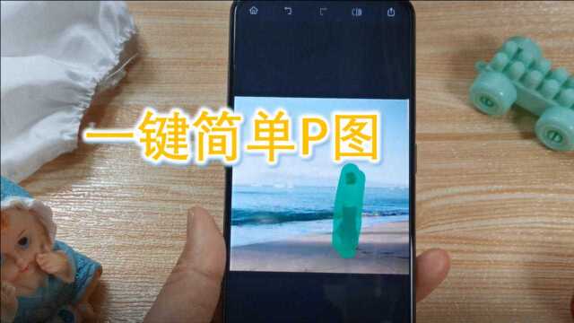 这样P图真方便,教你两秒轻松P图,朋友看到都点赞