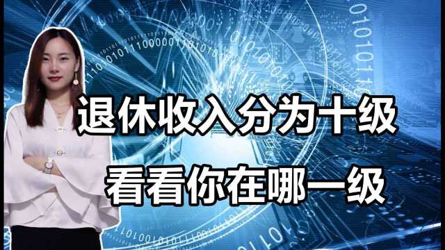 退休人员养老金收入分级?最高年收入能到百万以上,咋做到的