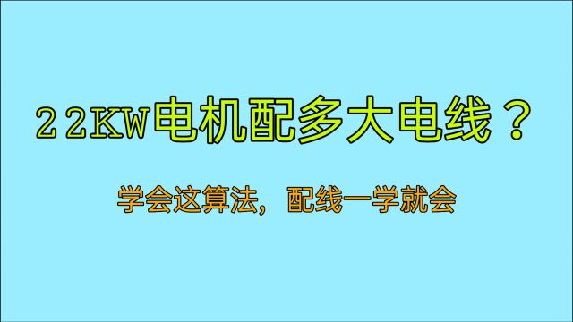 22KW电机配多大电线?师傅把计算方法教给你,配线一学就会