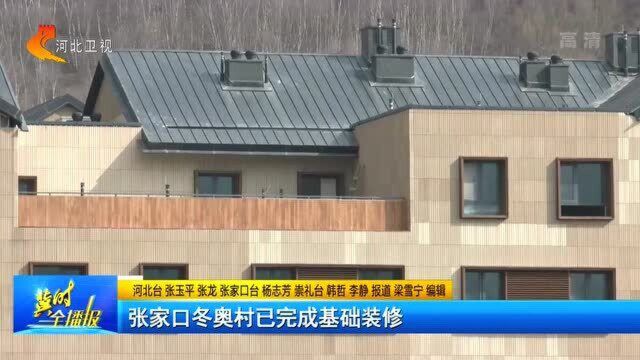 张家口冬奥村已完成基础装修,按照绿色建筑三星标准建设