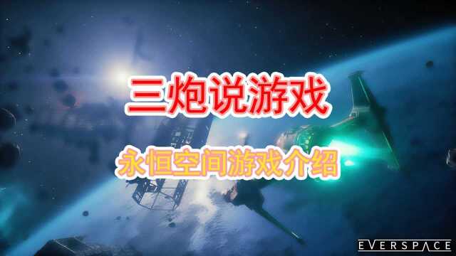 太空射击游戏,永恒空间