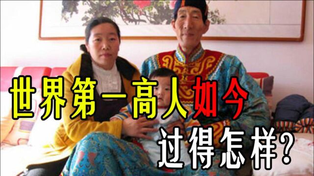 还记得世界第一高人鲍喜顺吗?56岁执意生下儿子,如今怎么样了