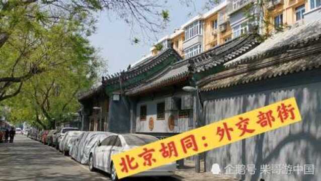 北京的外交部街胡同:袁世凯大总统府,多尔衮睿亲王新府