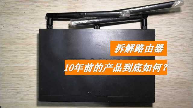 10年前的路由器,拆解看看内部结构,发现与现在不同