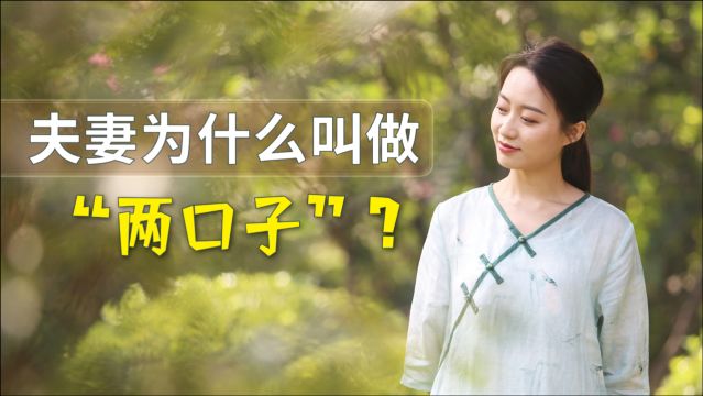 都说夫妻是“两口子”,这个俗语有啥来历呢?其实也有段佳话