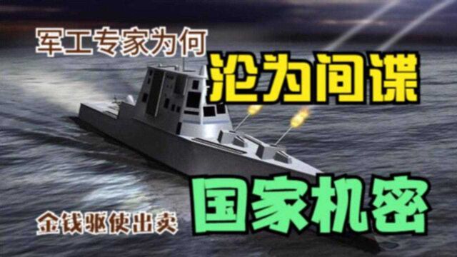 国安部披露典型间谍案:军工专家沦为间谍,金钱驱使出卖国家机密