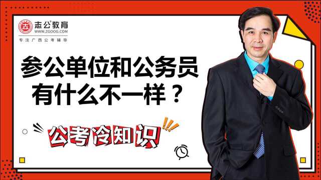 公考冷知识:参公单位和公务员有什么不一样?