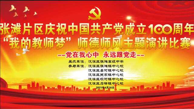 张滩片区庆祝中国共产党成立100周年暨“我的教师梦”师德师风演讲