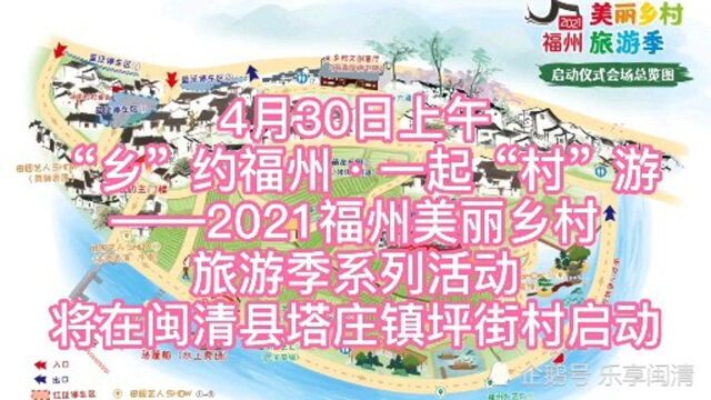 福州美丽乡村旅游季30日在闽清县塔庄镇坪街村启幕