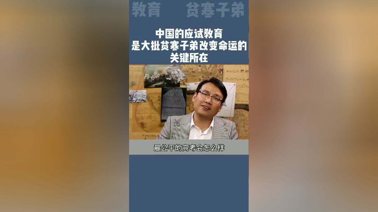 中国的应试教育,是大批贫寒子弟改变命运的关键所在