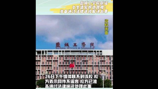 盐城工业学院辟谣:准备通过法律途径解决问题!