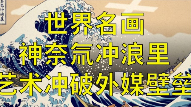 世界名画《神奈氚冲浪里》撕破外媒文化壁垒(2)