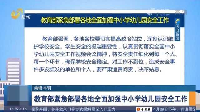 教育部紧急部署各地全面加强中小学幼儿园安全工作