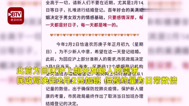 上海民政局取消2月2日结婚登记:因疫情防控需要