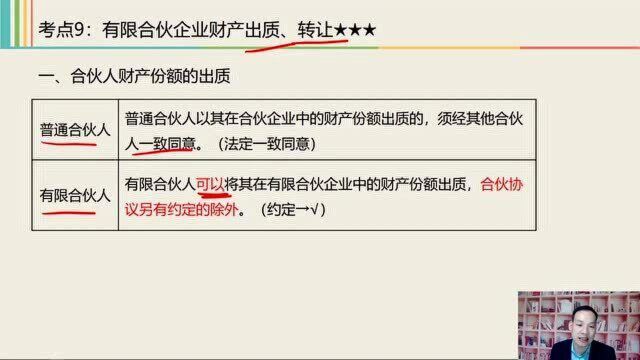 2021中级经济法课程 3 有限合伙企业财产出质、转让