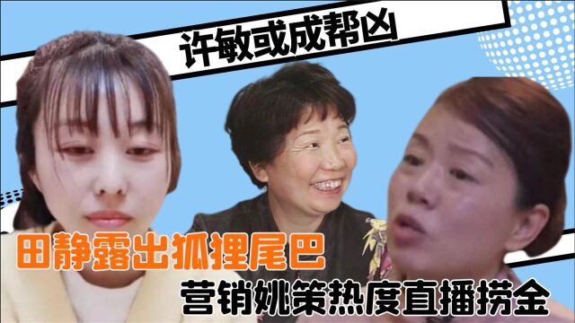 好儿媳田静漏出狐狸尾巴!田静营销姚策热度直播捞金,直播间被网友攻击