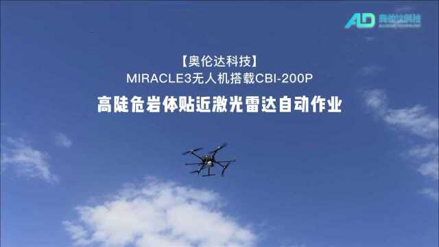 【奥伦达科技】MIRACLE3无人机搭载CBI200P高陡危岩体贴近激光雷达自动作业