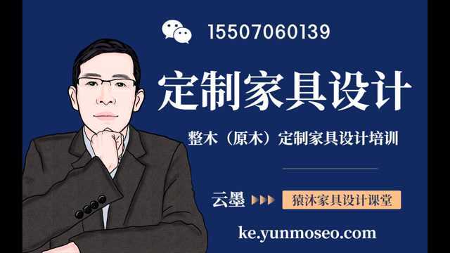 原木家具设计酒柜测量实战学习猿沐课堂