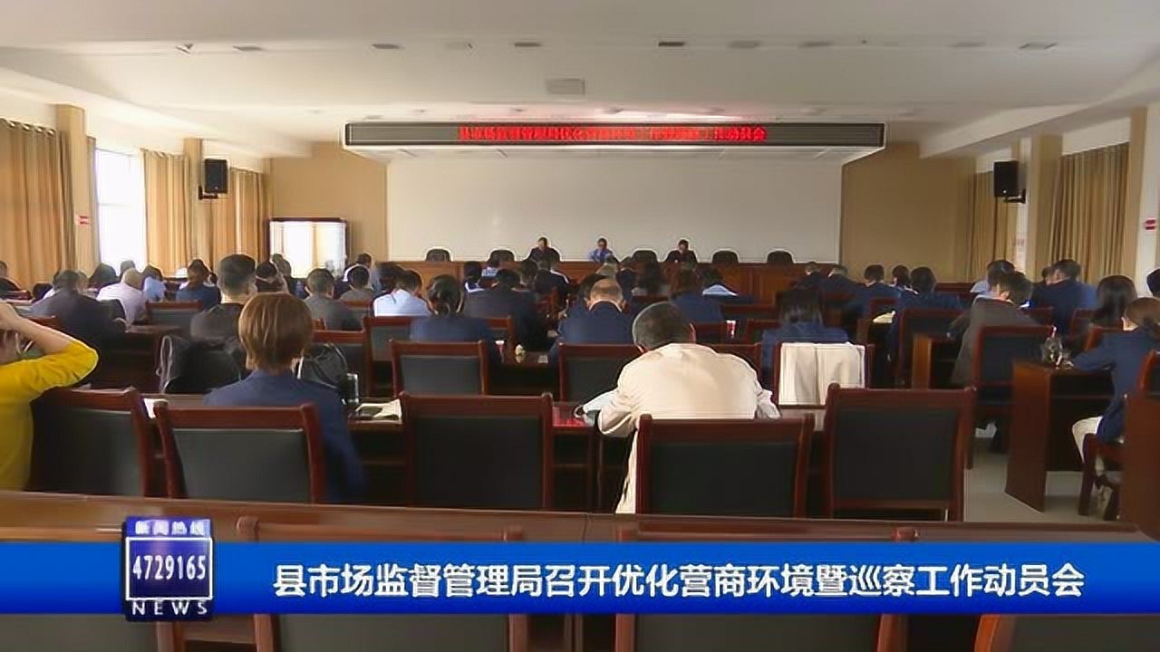 县市场监督管理局召开优化营商环境暨巡察工作动员会