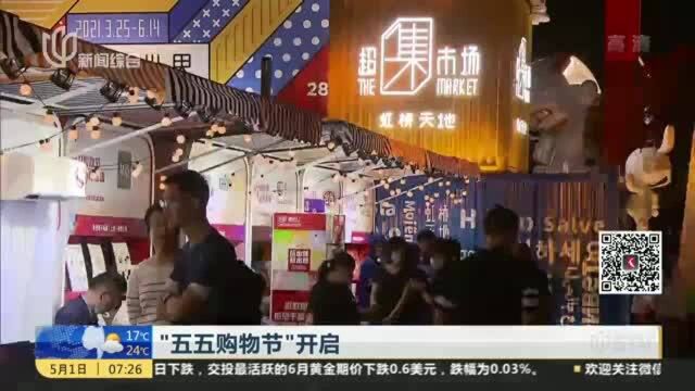 “五五购物节”开启:“2021闵行购物节”昨晚开幕 百余家“好物企业”亮相