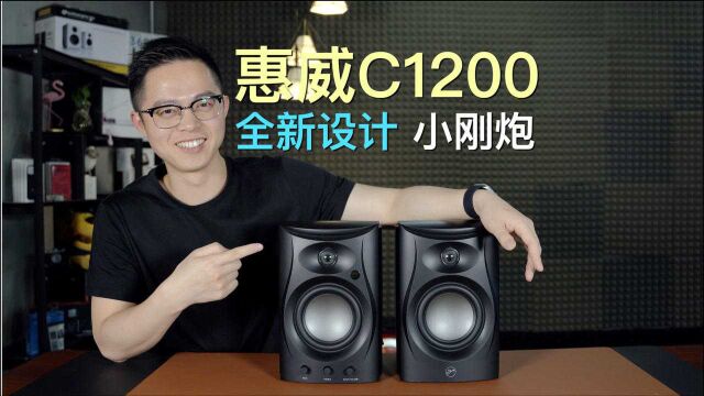 惠威C1200有源音箱体验评测:mini身材 200W大功率 猫眼高音