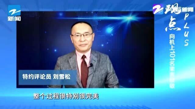 特约评论员 刘雪松:向机上101名乘客致敬