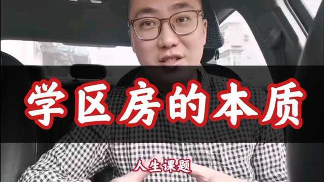 学区房买不买(1) | 学区房的本质