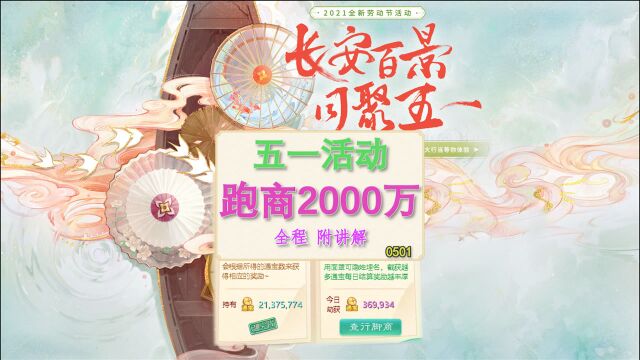 【大话手游】2000万跑商全流程~