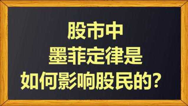 股市中墨菲定律是如何影响股民的?