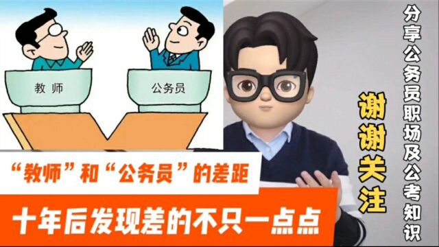 工作10年后才发现,“教师”和“公务员”的差距,真的不只一点点