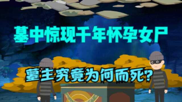 晋国大墓惊现千年怀孕女尸,陪葬奢华无比,墓主究竟为何而死?