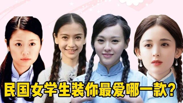 民国女学生装大pk!杨幂杨颖娜扎杨紫赵丽颖谁最好看?