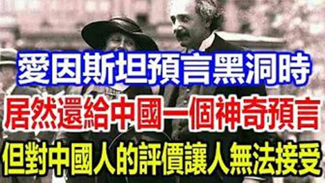 爱因斯坦预言黑洞时,居然还给中国一个神奇的预言,但对中国人的评价让人无法接受