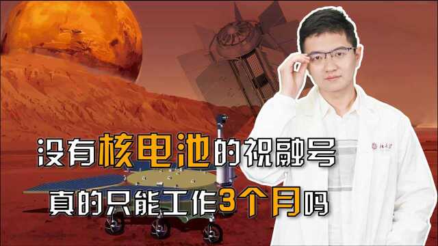 我国首台火星车祝融号,只能工作3个月?美国机遇号工作15年