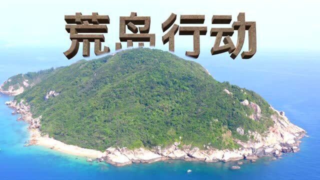 荒岛求生,去太平洋深处一座无人海岛挑战孤岛生存