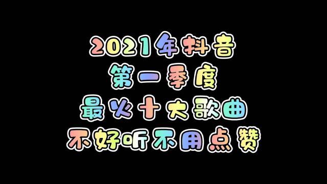 2021年抖音第一季度最火十大歌曲.